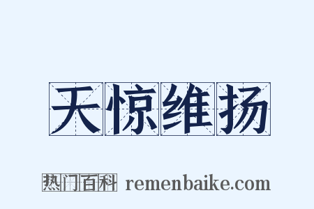 天惊维扬是什么意思的图片